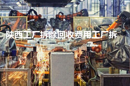 陕西工厂拆除回收费用工厂拆除后的资源价值与回收潜力探讨